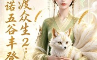 《神女渡众生2：一诺五谷丰登（50集）》精彩短剧全集畅快看