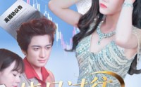 《烧尽过往，我开挂了（60集）》热门短剧全集免费放送