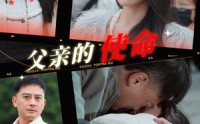 《父亲的使命（30集）》短剧剧情扣人心弦在线看