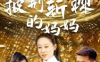 《披荆斩棘的妈妈（50集）》热血短剧在线播放