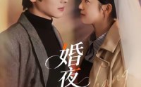 《婚夜燃尽（70集）》经典短剧全集在线速看