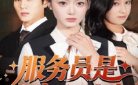 《服务员是白家心头宠（80集）》热门短剧全集免费点播