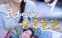 《我和我的首富爸爸（87集）》励志短剧高清观看