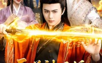 《天道被退婚，我分走她一半修为（105集）》热门短剧全集在线速看