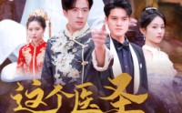 《这个医圣惹不起（62集）》高清短剧在线欣赏
