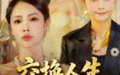 《交换人生二十载（60集）》精彩短剧完整版免费看