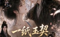 《一纸玉契：赴三世相逢（52集）》短剧完整版免费在线看