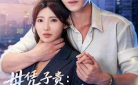 《母凭子贵：厉少的小甜妻藏不住了2第二季（80集）》热门短剧在线抢先看