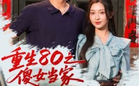 《重生80之傻女当家（79集）》免费短剧精彩全集观