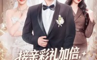 《接亲彩礼加倍，我反手娶乖乖女（72集）》高分短剧全集免费播放