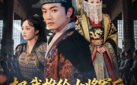 《把我推给女将军后女帝后悔了（89集）》短剧全集免费在线速看