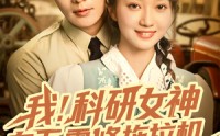 《我科研女神在五零修拖拉机（70集）》短剧完整版在线速看