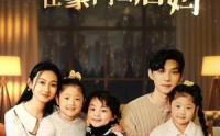 《开局三个崽，我在豪门当后妈》（77集）家族短剧全集观看
