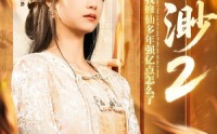 《云渺2：我修仙多年强亿点怎么了（86集）》奇幻短剧一口气追完