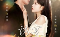 《诱宴入局（63集）》高分短剧全集在线速看