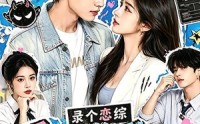 《录个恋综，系统奖励我全能（61集）》短剧全集免费畅享
