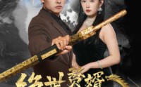 《绝世赘婿震九州（78集）》史诗短剧全集任你观