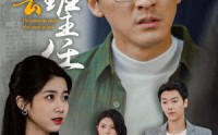 《回不去的班主任（47集）》短剧每日更新追剧无忧
