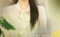 《听说我死后成了豪门前夫白月光（85集）》豪华短剧全集畅享