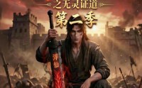 《谁说没灵根不能修仙的？之无灵证道第二季（94集）》经典短剧全集免费畅看