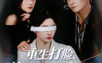 《重生打脸绘画天才少女（61集）》畅享免费短剧全集