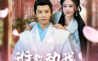 《谁敢动我的王妃（62集）》宫廷权谋短剧全集在线看