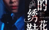 《妈妈的绣花鞋（40集）》短剧全集免费随心看