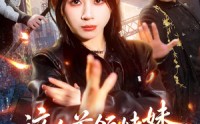 《这个首领妹妹太无敌了（66集）》短剧全集在线免费追剧