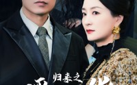 《归来之瑶光绽华（56集）》必看短剧全集在线览