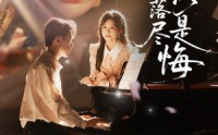 《繁花落尽终是悔（70集）》免费短剧全集在线直看