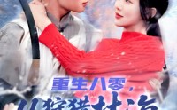 《重生八零，从狩猎林海雪原开始（101集）》短剧免费全集高清赏