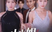 《小小姐的反击（68集）》流畅短剧在线观看体验