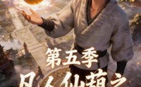 《凡人仙葫之问道第五季（60集）》热门短剧在线流畅播放