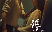 《延迟心动（46集）》优酷短剧全集随意看
