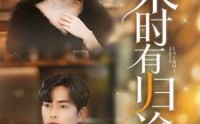 《来时有归途（97集）》温情短剧全集在线回味