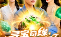 《寻宝奇缘仓库的宝贝都装不下了（116集）》宝藏短剧在线高清直追