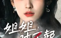 《姐姐对不起（80集）》短剧全集极速在线看