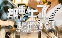 《都重生了，还谈什么恋爱啊（66集）》重生短剧全集畅享