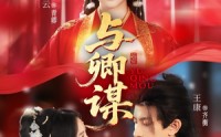 《与卿谋（73集）》热门短剧在线畅享全集