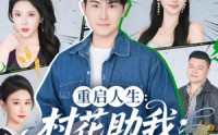 《重启人生：村花助我出人头地（70集）》免费短剧完整版畅看