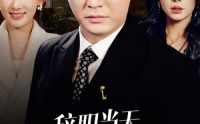 《辞职当天，前妻哭着求我原谅（23集）》短剧精彩片段在线集结