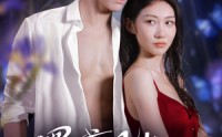 《黑鸢尾的诱惑（55集）》短剧免费资源在线获取