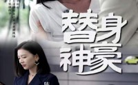 《替身神豪（66集）》过瘾短剧全集尽享