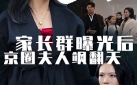 《家长群曝光后京圈夫人飒翻天（60集）》爆款短剧在线追更
