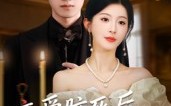 《恋爱脑死后我重回巅峰（88集）》精彩短剧完整版免费看