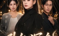 《引他沉沦（30集）》优质短剧免费在线观看