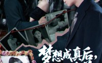 《梦想成真后他主动自首（40集）》免费短剧完整版在线赏