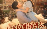 《八零闪婚嫁机长，前夫追悔莫及（55集）》短剧全集免费在线点播