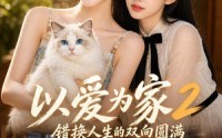 《以爱为家！2错换人生的双向圆满（86集）》短剧全集免费追看