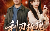 《利刃玫瑰第2部（61集）》精彩短剧无删减在线观